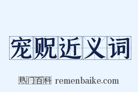 宠贶近义词是什么意思的图片